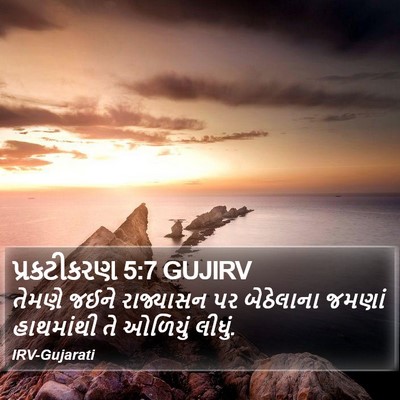 પ્રકટીકરણ 5:7 GUJIRV Bible Verse Image