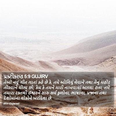 પ્રકટીકરણ 5:9 GUJIRV Bible Verse Image