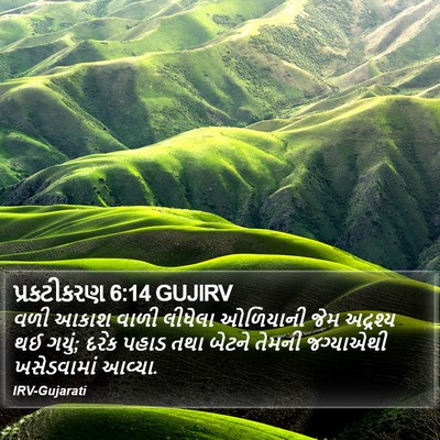 પ્રકટીકરણ 6:14 GUJIRV Bible Verse Image
