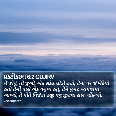 પ્રકટીકરણ 6:2 GUJIRV Bible Verse Image