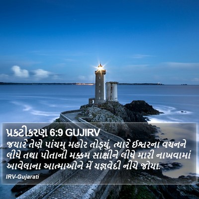 પ્રકટીકરણ 6:9 GUJIRV Bible Verse Image