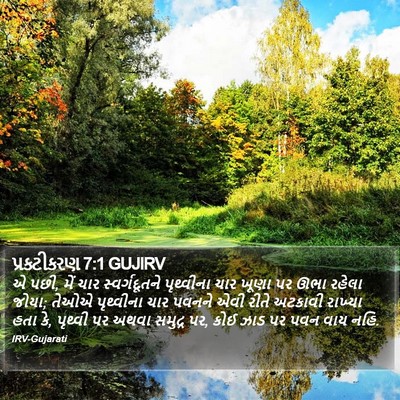 પ્રકટીકરણ 7:1 GUJIRV Bible Verse Image