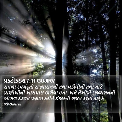 પ્રકટીકરણ 7:11 GUJIRV Bible Verse Image