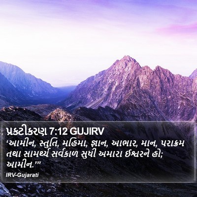 પ્રકટીકરણ 7:12 GUJIRV Bible Verse Image