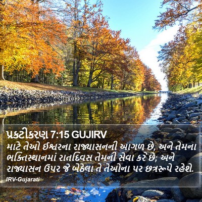 પ્રકટીકરણ 7:15 GUJIRV Bible Verse Image