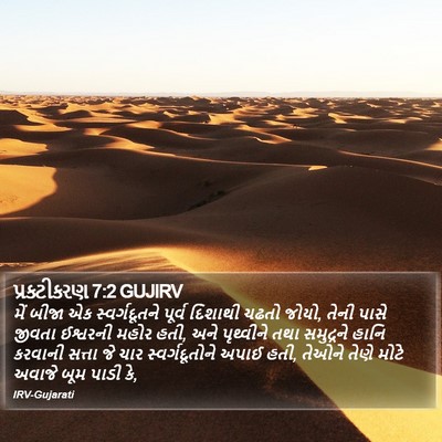 પ્રકટીકરણ 7:2 GUJIRV Bible Verse Image