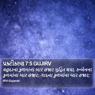 પ્રકટીકરણ 7:5 GUJIRV Bible Verse Image