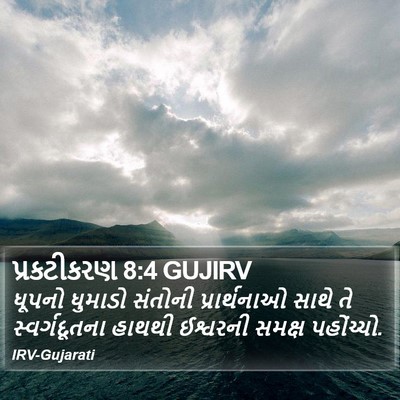 પ્રકટીકરણ 8:4 GUJIRV Bible Verse Image