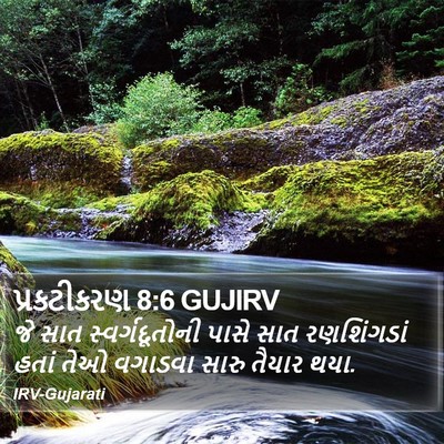 પ્રકટીકરણ 8:6 GUJIRV Bible Verse Image