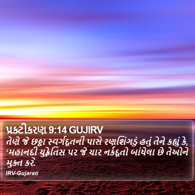 પ્રકટીકરણ 9:14 GUJIRV Bible Verse Image