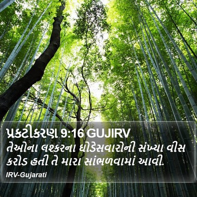 પ્રકટીકરણ 9:16 GUJIRV Bible Verse Image