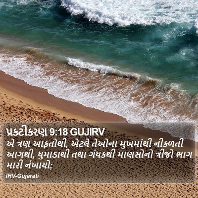 પ્રકટીકરણ 9:18 GUJIRV Bible Verse Image