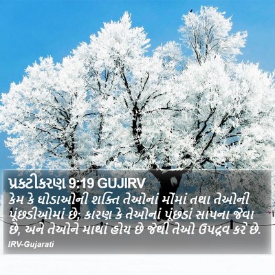 પ્રકટીકરણ 9:19 GUJIRV Bible Verse Image