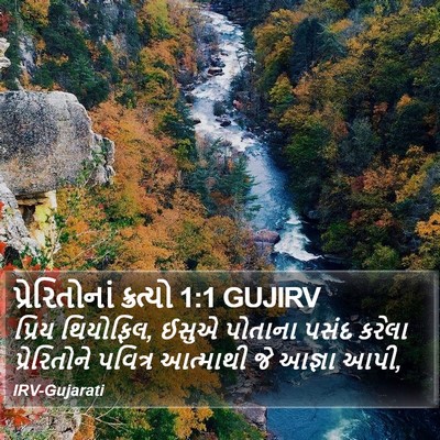 પ્રેરિતોનાં ક્રત્યો 1:1 GUJIRV Bible Verse Image