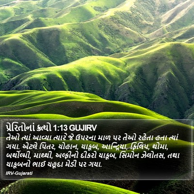 પ્રેરિતોનાં ક્રત્યો 1:13 GUJIRV Bible Verse Image