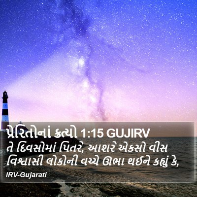 પ્રેરિતોનાં ક્રત્યો 1:15 GUJIRV Bible Verse Image