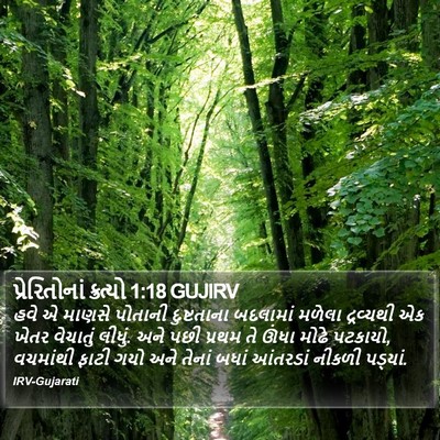 પ્રેરિતોનાં ક્રત્યો 1:18 GUJIRV Bible Verse Image