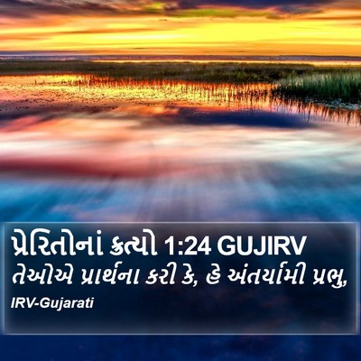 પ્રેરિતોનાં ક્રત્યો 1:24 GUJIRV Bible Verse Image