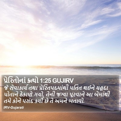 પ્રેરિતોનાં ક્રત્યો 1:25 GUJIRV Bible Verse Image