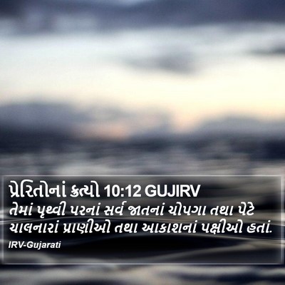 પ્રેરિતોનાં ક્રત્યો 10:12 GUJIRV Bible Verse Image