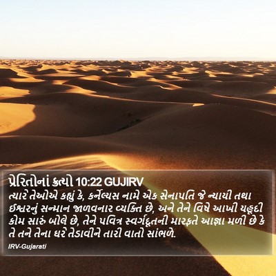 પ્રેરિતોનાં ક્રત્યો 10:22 GUJIRV Bible Verse Image