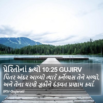 પ્રેરિતોનાં ક્રત્યો 10:25 GUJIRV Bible Verse Image