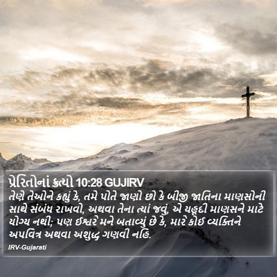 પ્રેરિતોનાં ક્રત્યો 10:28 GUJIRV Bible Verse Image