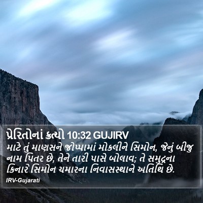 પ્રેરિતોનાં ક્રત્યો 10:32 GUJIRV Bible Verse Image