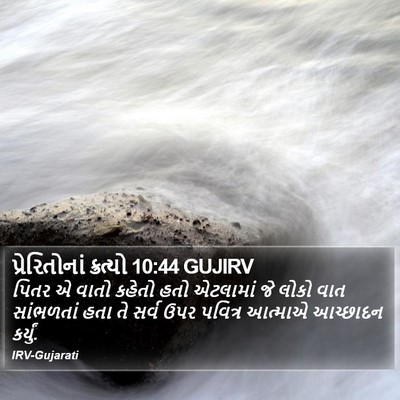 પ્રેરિતોનાં ક્રત્યો 10:44 GUJIRV Bible Verse Image