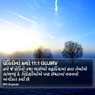 પ્રેરિતોનાં ક્રત્યો 11:1 GUJIRV Bible Verse Image