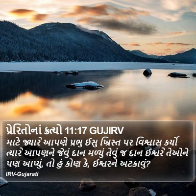 પ્રેરિતોનાં ક્રત્યો 11:17 GUJIRV Bible Verse Image