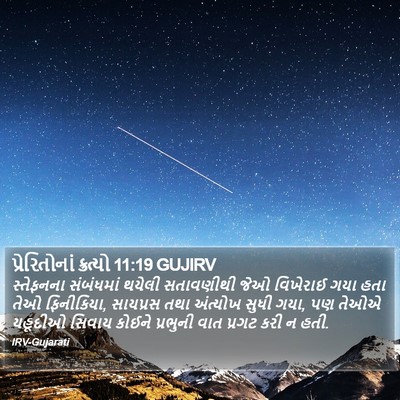 પ્રેરિતોનાં ક્રત્યો 11:19 GUJIRV Bible Verse Image