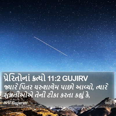 પ્રેરિતોનાં ક્રત્યો 11:2 GUJIRV Bible Verse Image
