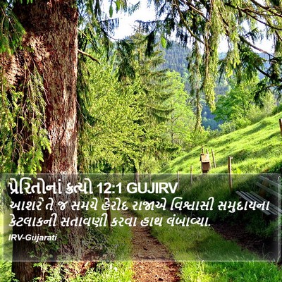પ્રેરિતોનાં ક્રત્યો 12:1 GUJIRV Bible Verse Image