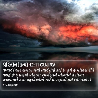 પ્રેરિતોનાં ક્રત્યો 12:11 GUJIRV Bible Verse Image