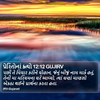 પ્રેરિતોનાં ક્રત્યો 12:12 GUJIRV Bible Verse Image