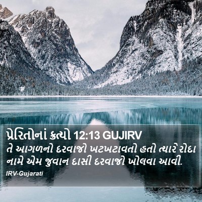 પ્રેરિતોનાં ક્રત્યો 12:13 GUJIRV Bible Verse Image
