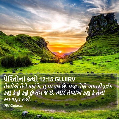 પ્રેરિતોનાં ક્રત્યો 12:15 GUJIRV Bible Verse Image