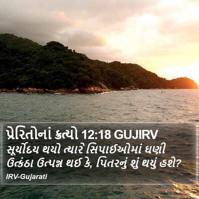 પ્રેરિતોનાં ક્રત્યો 12:18 GUJIRV Bible Verse Image