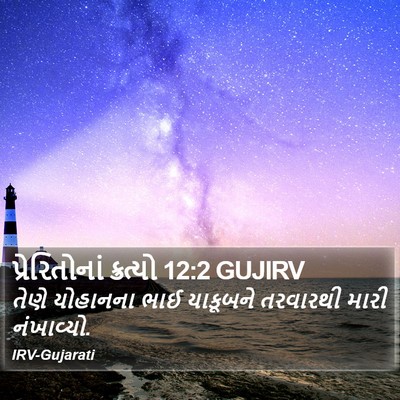 પ્રેરિતોનાં ક્રત્યો 12:2 GUJIRV Bible Verse Image