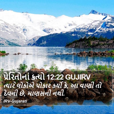 પ્રેરિતોનાં ક્રત્યો 12:22 GUJIRV Bible Verse Image