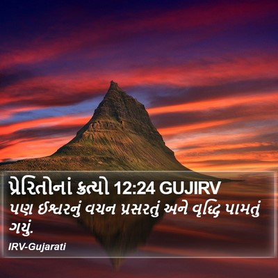 પ્રેરિતોનાં ક્રત્યો 12:24 GUJIRV Bible Verse Image