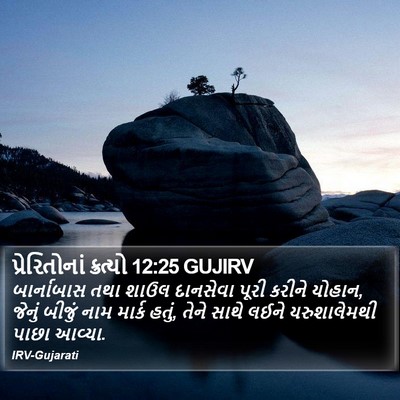પ્રેરિતોનાં ક્રત્યો 12:25 GUJIRV Bible Verse Image