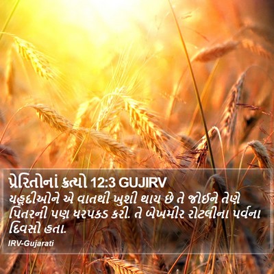 પ્રેરિતોનાં ક્રત્યો 12:3 GUJIRV Bible Verse Image