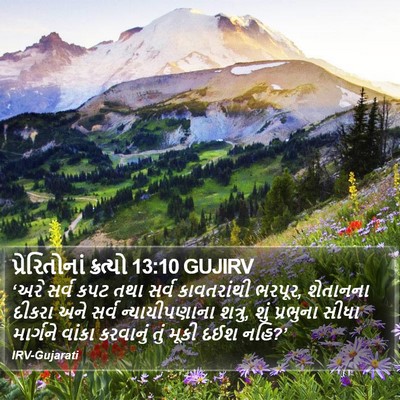 પ્રેરિતોનાં ક્રત્યો 13:10 GUJIRV Bible Verse Image