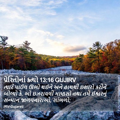 પ્રેરિતોનાં ક્રત્યો 13:16 GUJIRV Bible Verse Image