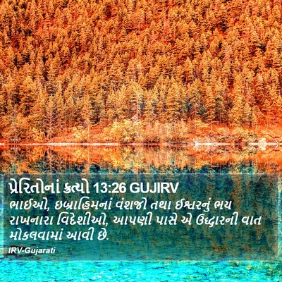 પ્રેરિતોનાં ક્રત્યો 13:26 GUJIRV Bible Verse Image