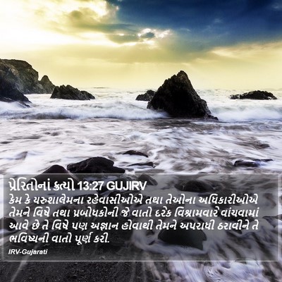 પ્રેરિતોનાં ક્રત્યો 13:27 GUJIRV Bible Verse Image