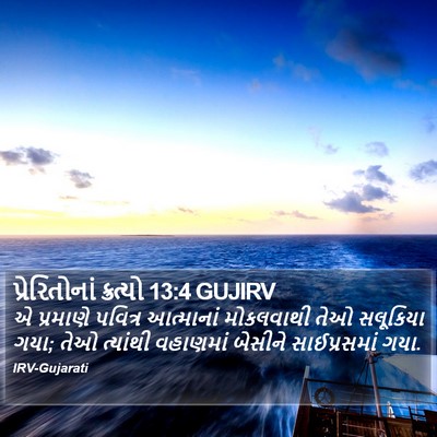 પ્રેરિતોનાં ક્રત્યો 13:4 GUJIRV Bible Verse Image