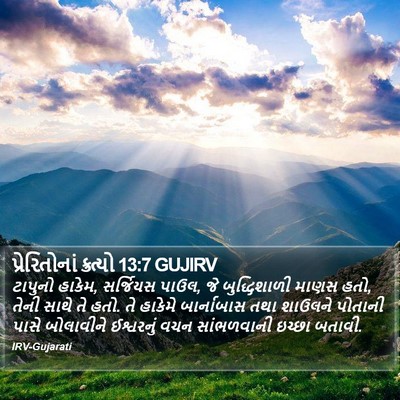 પ્રેરિતોનાં ક્રત્યો 13:7 GUJIRV Bible Verse Image